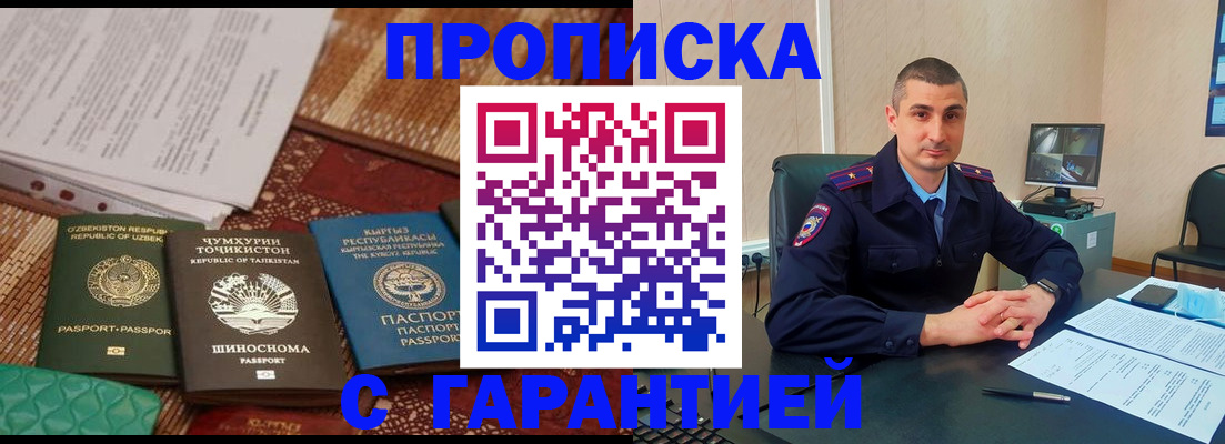 купить прописку в Белоозёрском